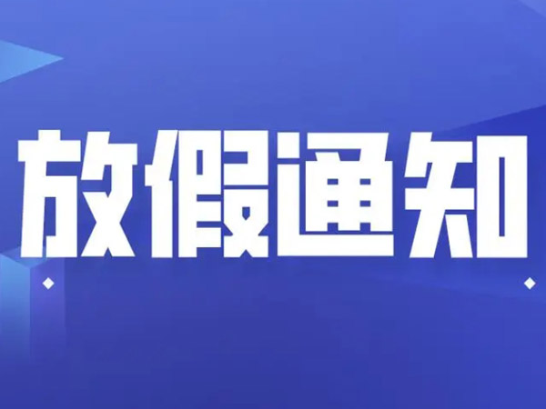 2025年端午節放假安排的通知！